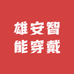 雄安智能穿戴