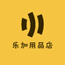 乐加用品店