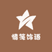 情笺饰语