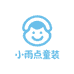 小雨点婴幼儿潮品