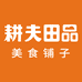 耕夫田品美食铺子