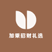 加乘招财礼选店