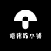 喂猪的小铺