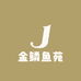 金鳞鱼苑