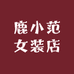 鹿小范女装店