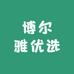 博尔雅优选