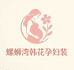 螺蛳湾韩花孕妇装