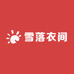 雪落衣间