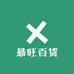 悬旺百货