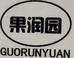 果润园运城市果润园食品有限公司专卖店