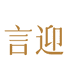 言迎数码旗舰店