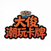 大俊潮玩卡牌