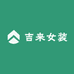 吉来女装