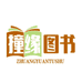撞缘图书