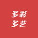多彩多艺
