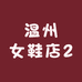 温州女鞋店2