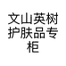 英树护肤品文山分树