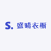 盛晴衣橱