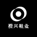 橙兴鞋业
