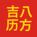 八方吉历