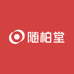 随柏堂