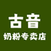 古音康贝滋奶粉专卖店