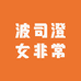 波司澄女非常店
