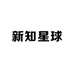 新知星球