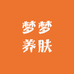 梦梦养肤
