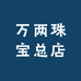 万两珠宝总店