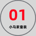 01小马家童装