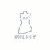 婷婷定制牛仔