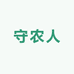 守农人机械经营部