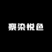 察染悦色美发小店