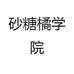 砂糖橘学院