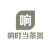 响叮当茶器