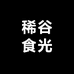 稀谷食光工厂店