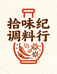 拾味纪调料行