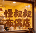 怪叔叔布偶店