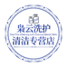 枭云洗护清洁专营店