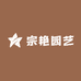 宗艳园艺