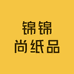 锦锦尚纸品