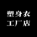 塑身衣工厂店