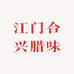 江门合兴腊味