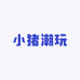 小猪潮玩拆盒鸭