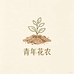 青年花农河北风化砂花卉