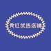 秀红优选店铺