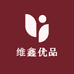 维鑫优品