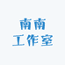 南南工作室