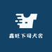 鑫旺下司犬舍